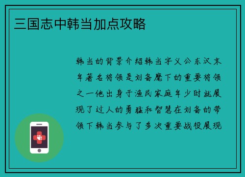 三国志中韩当加点攻略