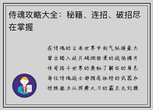侍魂攻略大全：秘籍、连招、破招尽在掌握