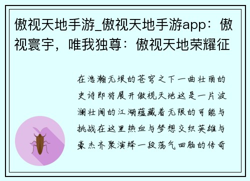 傲视天地手游_傲视天地手游app：傲视寰宇，唯我独尊：傲视天地荣耀征途