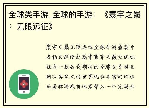 全球类手游_全球的手游：《寰宇之巅：无限远征》