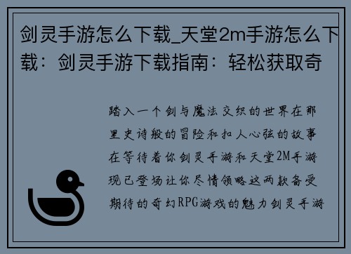 剑灵手游怎么下载_天堂2m手游怎么下载：剑灵手游下载指南：轻松获取奇幻冒险之旅