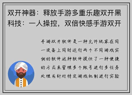 双开神器：释放手游多重乐趣双开黑科技：一人操控，双倍快感手游双开利器：便捷高效，尽享精彩