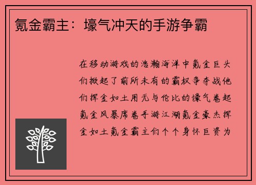 氪金霸主：壕气冲天的手游争霸