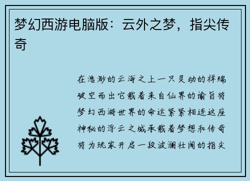 梦幻西游电脑版：云外之梦，指尖传奇