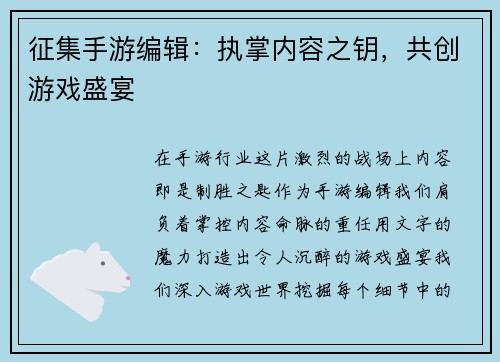 征集手游编辑：执掌内容之钥，共创游戏盛宴
