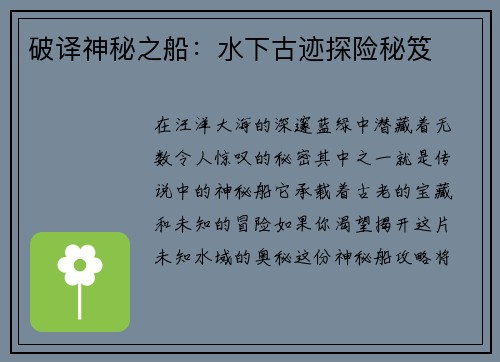 破译神秘之船：水下古迹探险秘笈