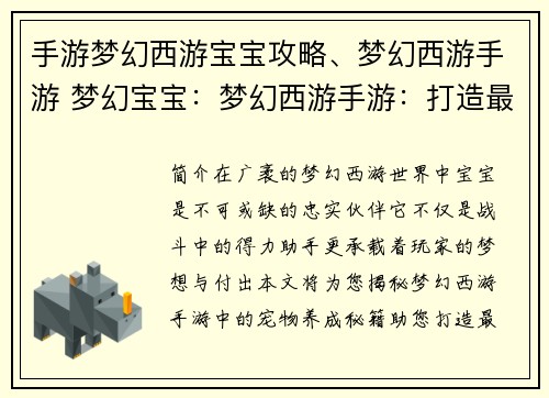 手游梦幻西游宝宝攻略、梦幻西游手游 梦幻宝宝：梦幻西游手游：打造最强宝宝养成秘籍
