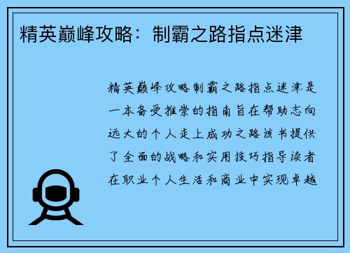精英巅峰攻略：制霸之路指点迷津