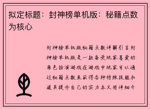 拟定标题：封神榜单机版：秘籍点数为核心