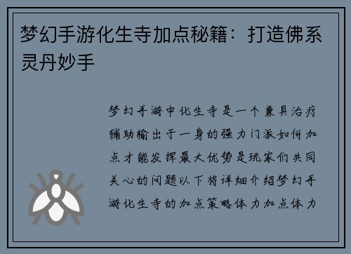 梦幻手游化生寺加点秘籍：打造佛系灵丹妙手