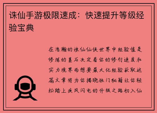 诛仙手游极限速成：快速提升等级经验宝典