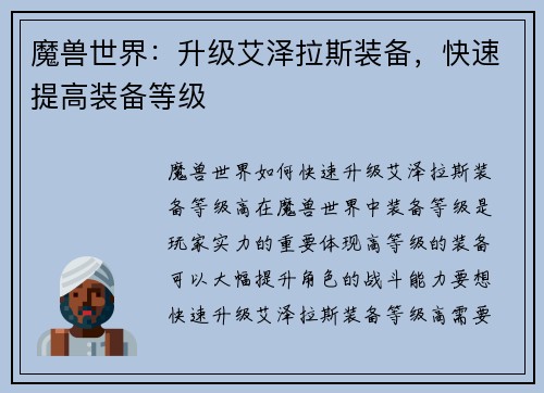 魔兽世界：升级艾泽拉斯装备，快速提高装备等级