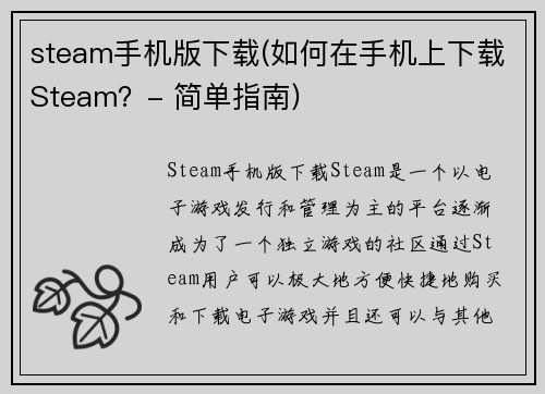 steam手机版下载(如何在手机上下载Steam？- 简单指南)