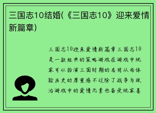 三国志10结婚(《三国志10》迎来爱情新篇章)