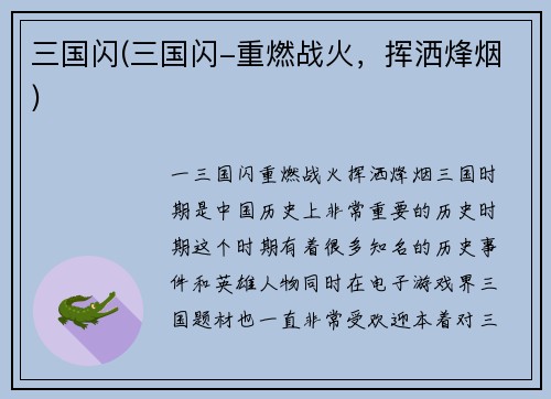 三国闪(三国闪-重燃战火，挥洒烽烟)