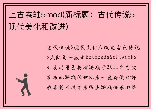 上古卷轴5mod(新标题：古代传说5：现代美化和改进)