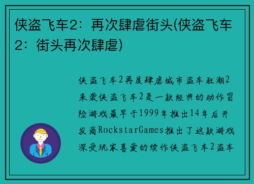 侠盗飞车2：再次肆虐街头(侠盗飞车2：街头再次肆虐)