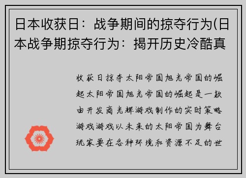 日本收获日：战争期间的掠夺行为(日本战争期掠夺行为：揭开历史冷酷真相)